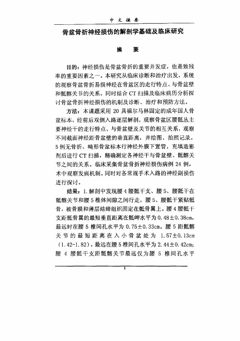 骨盆骨折神经损伤的解剖学基础和临床研究