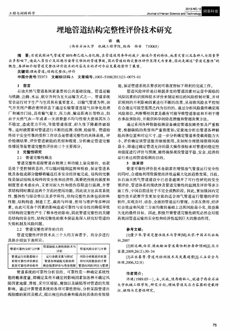 埋地管道结构完整性评价技术研究