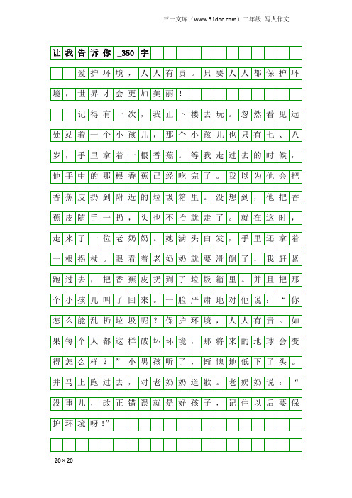 二年级写人作文：让我告诉你_350字