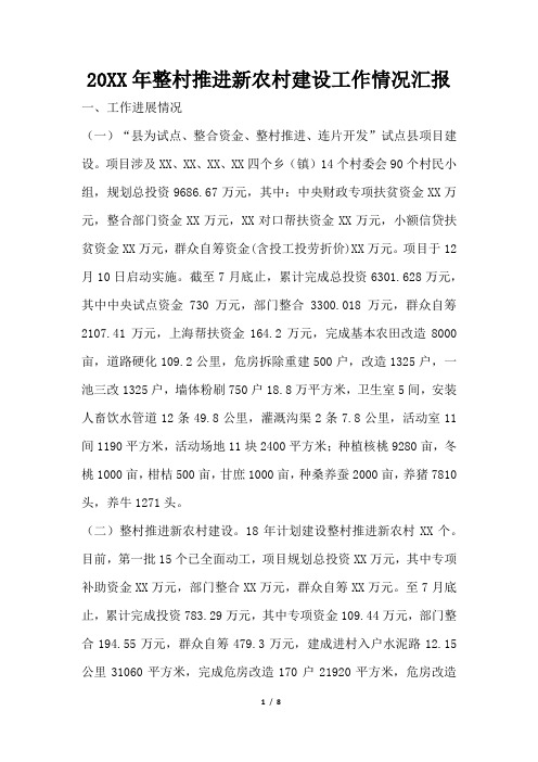 2019年整村推进新农村建设工作情况汇报