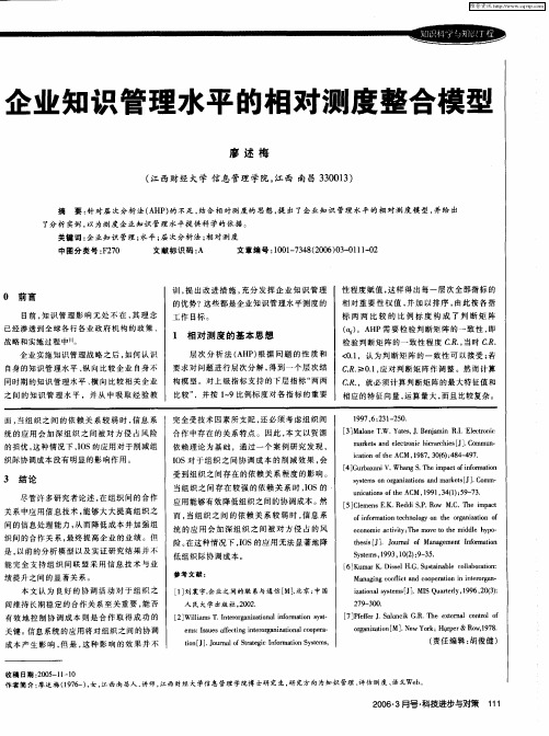 企业知识管理水平的相对测度整合模型
