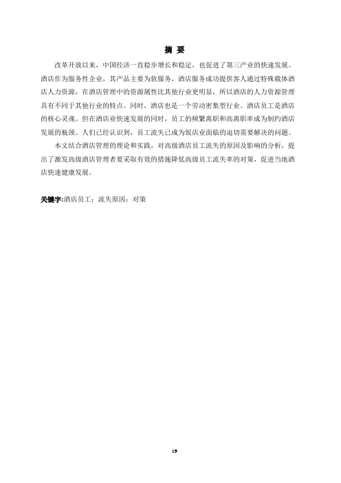 高星级酒店员工流失原因分析及对策研究
