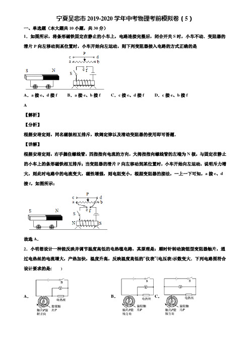 宁夏吴忠市2019-2020学年中考物理考前模拟卷(5)含解析