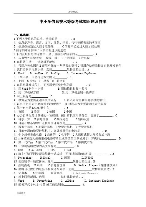 中小学信息技术等级考试知识题与答案