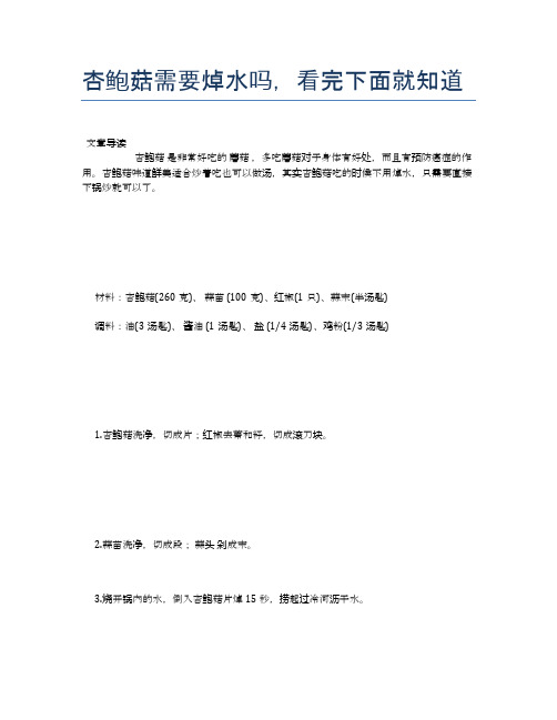 杏鲍菇需要焯水吗,看完下面就知道【养生食谱大全】