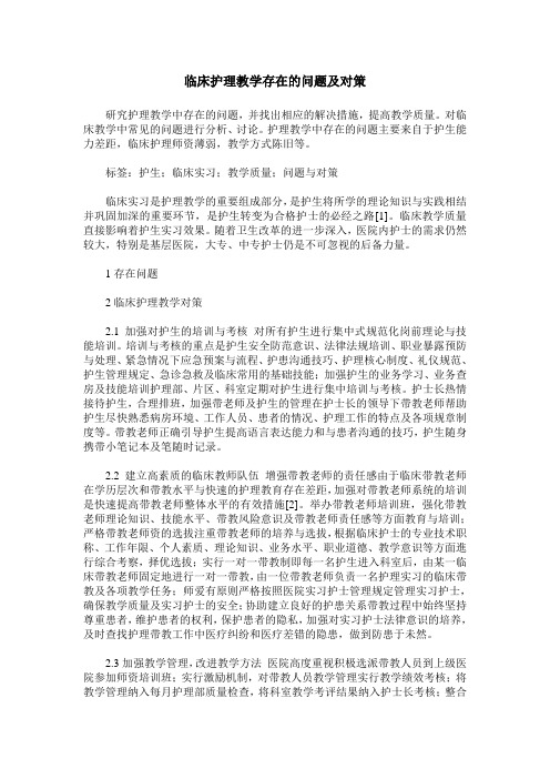 临床护理教学存在的问题及对策