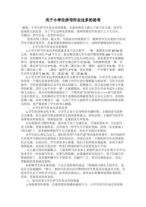 关于小学生抄写作业过多的思考