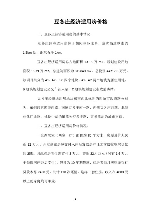 豆各庄经济适用房价格