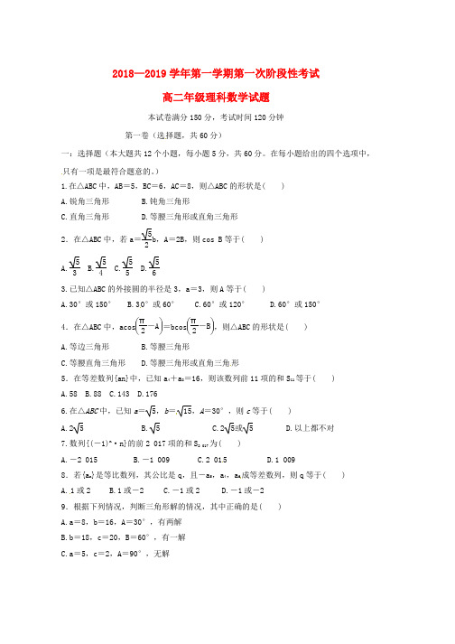 2018_2019学年高二数学上学期第一次阶段测试试题理word版本