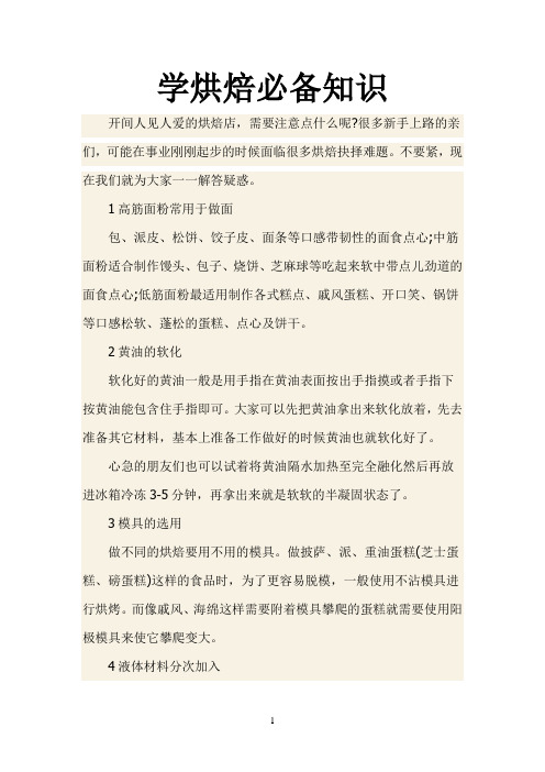 学烘焙必备知识
