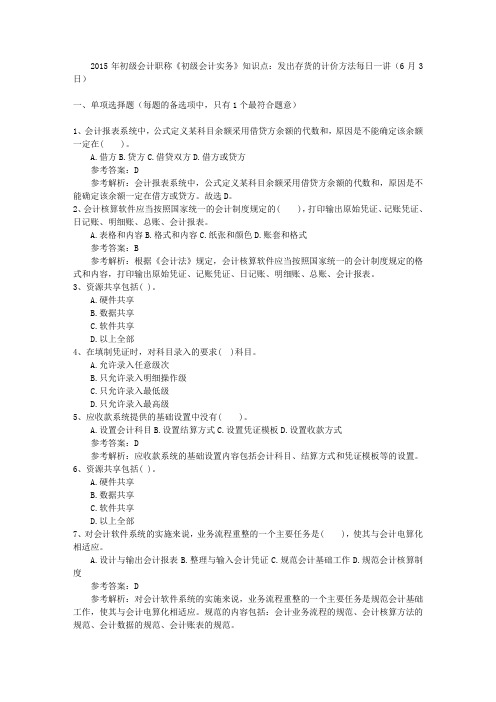 2015年初级会计职称《初级会计实务》知识点：发出存货的计价方法每日一讲(6月3日)
