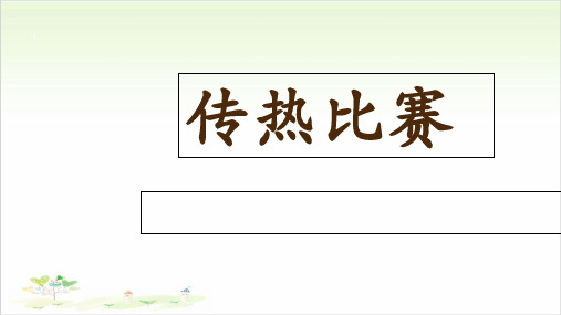 五年级上册科学-传热比赛丨冀教版课件PPT