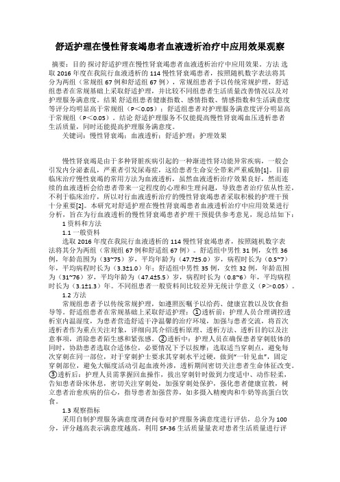 舒适护理在慢性肾衰竭患者血液透析治疗中应用效果观察