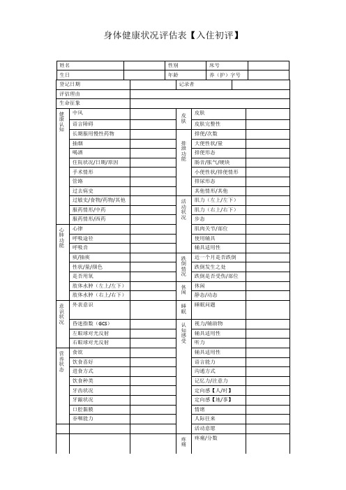 养老院入住老人身体状况评估表
