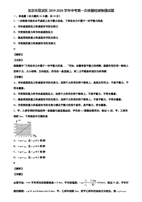 北京市宣武区2019-2020学年中考第一次质量检测物理试题含解析