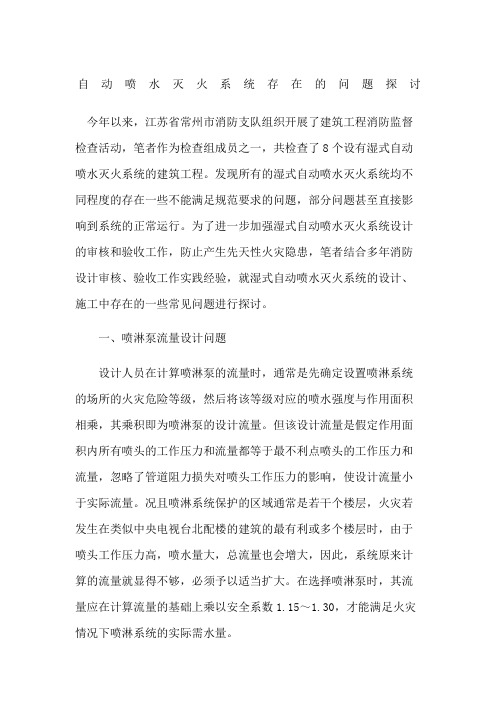 自动喷水灭火系统存在的问题探讨