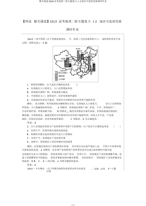 雄关漫道2015高考地理二轮专题复习4.2区域可持续发展课时作业