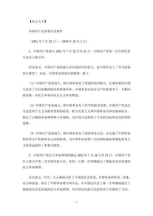 中国共产党重要历史事件1921年7月23日-1949年10月1日(最新)