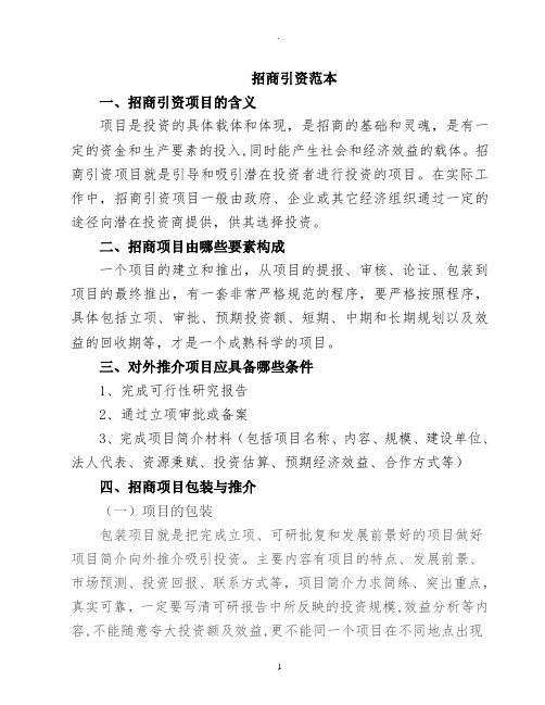 招商引资范本内容
