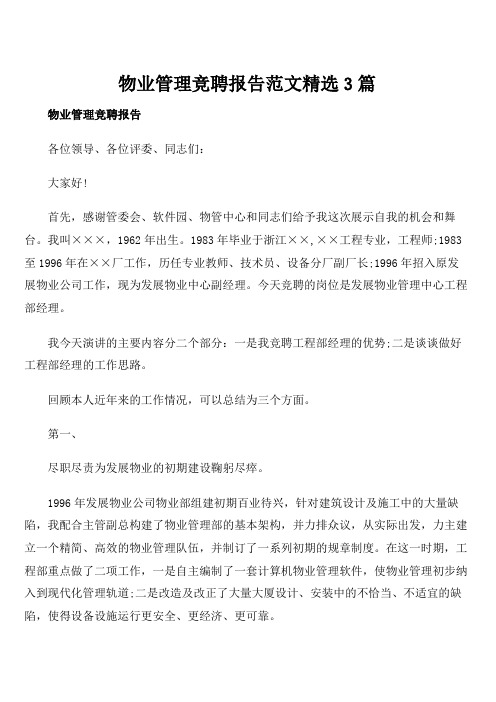 物业管理竞聘报告范文精选3篇