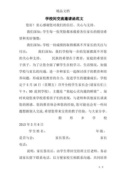 学校间交流邀请函范文