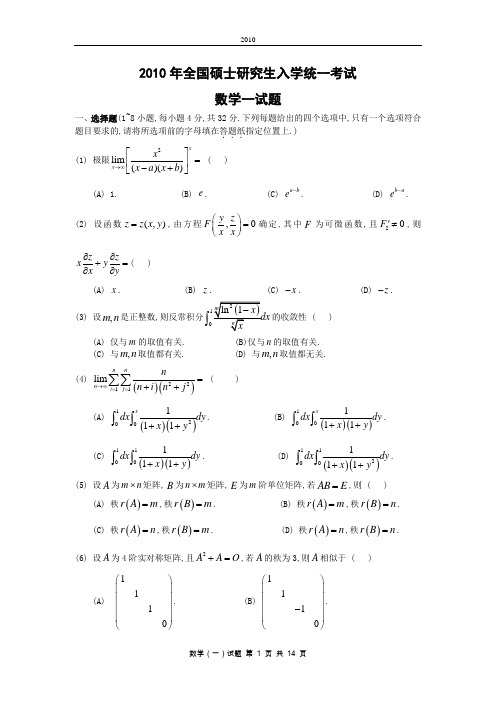 2010考研数一真题及解析