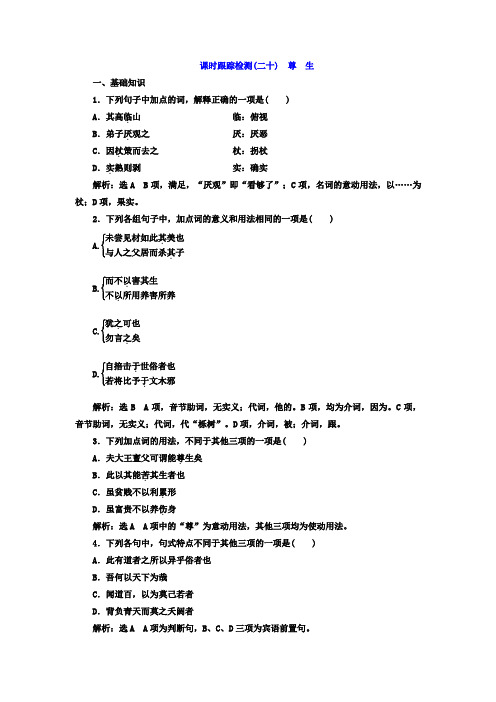 高中语文人教版选修《先秦诸子选读》课时跟踪检测20+尊 生+Word版含答案.doc
