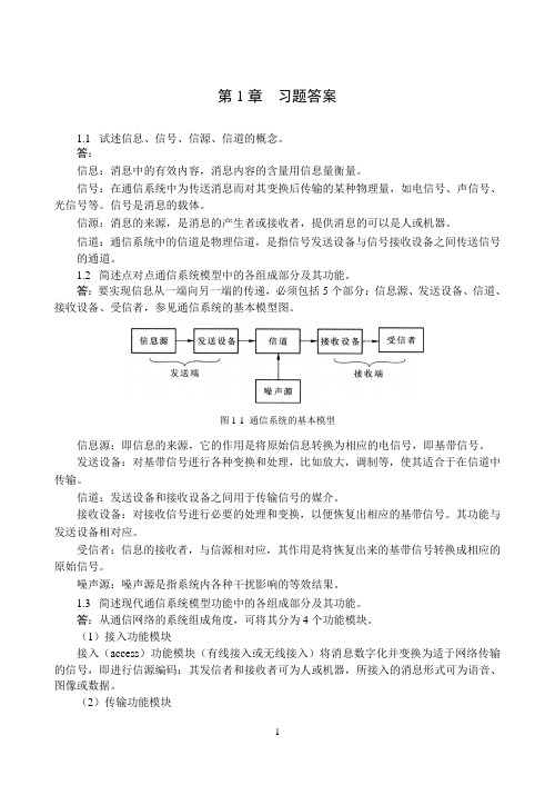 教材习题答案-现代通信技术基础(第3版)-严晓华-清华大学出版社