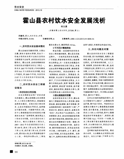 霍山县农村饮水安全发展浅析