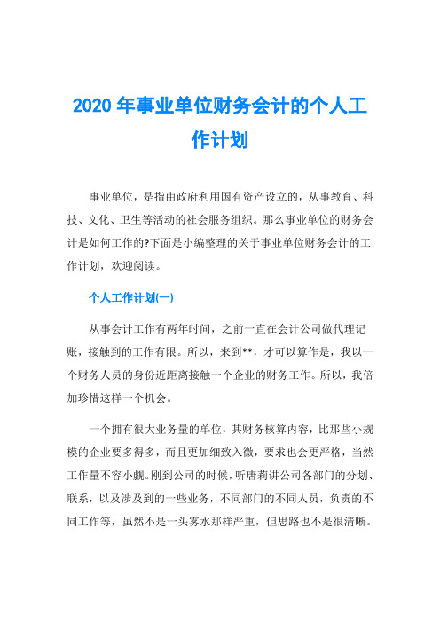 2020年事业单位财务会计的个人工作计划
