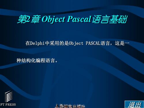 ObjectPascal语言基础