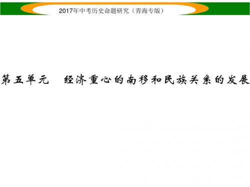 中考历史总复习(青海专版)课件 第五单元 经济重心的南