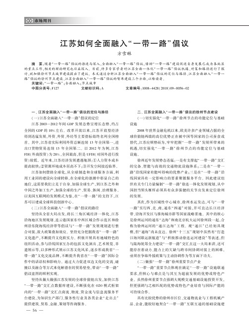 江苏如何全面融入“一带一路”倡议