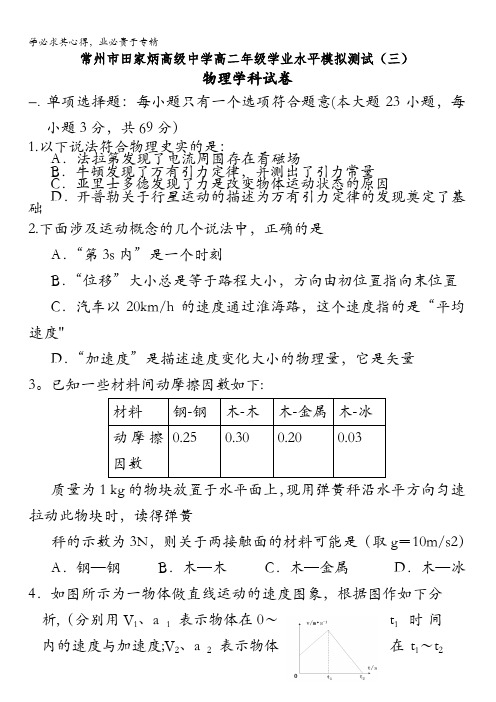 江苏省常州市田家炳高级中学2015-2016学年高二学业水平模拟测试(三)物理试卷 含答案