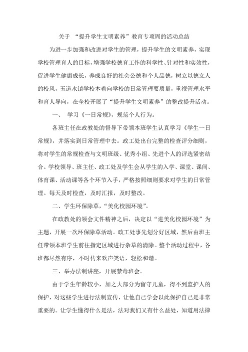 “提升学生文明素养”活动总结