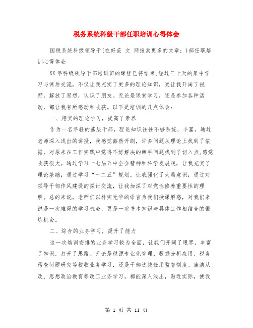 税务系统科级干部任职培训心得体会(精选多篇)