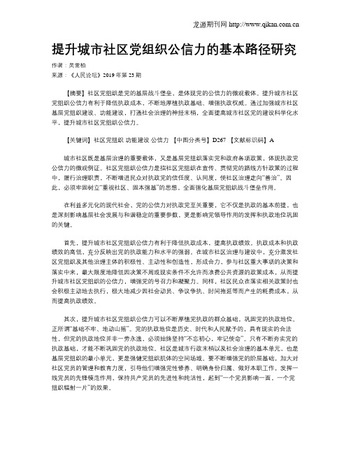 提升城市社区党组织公信力的基本路径研究
