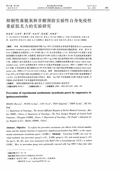 抑制性寡脱氧核苷酸预防实验性自身免疫性重症肌无力的实验研究