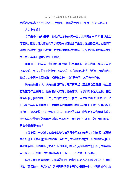 在2011届本科毕业生毕业典礼上的讲话
