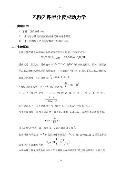 物理化学实验报告乙酸乙酯皂化反应动力学