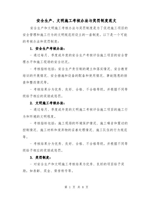 安全生产、文明施工考核办法与奖罚制度范文（4篇）