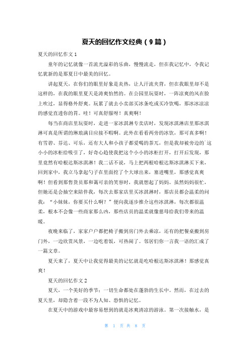 夏天的回忆作文经典(9篇)