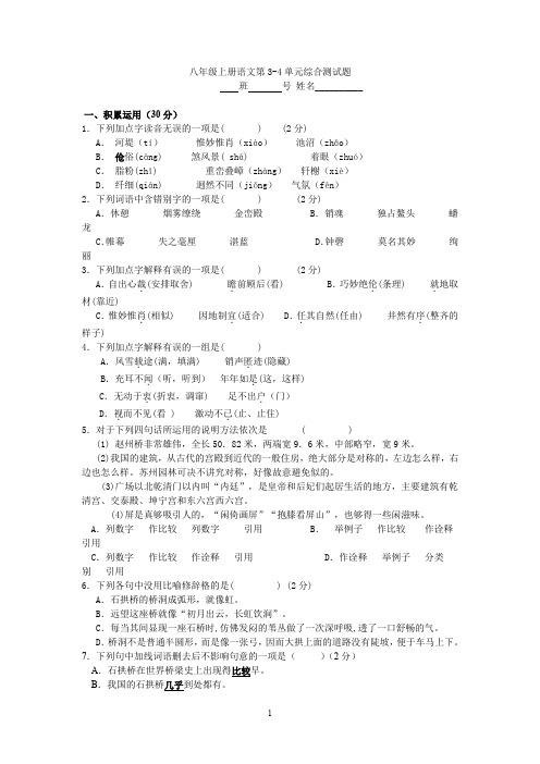 八年级上册语文第3-4单元综合测试题