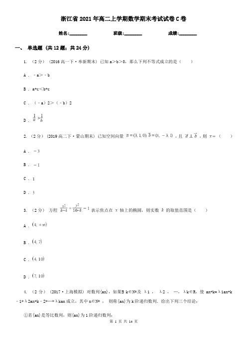 浙江省2021年高二上学期数学期末考试试卷C卷