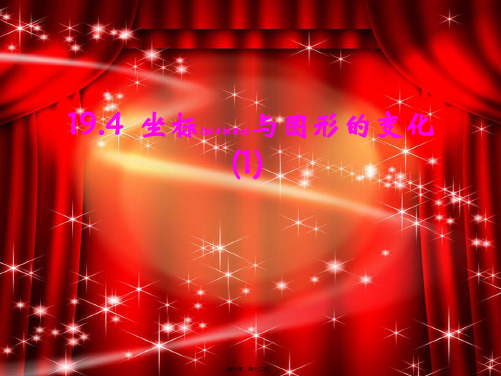 八年级数学下册 19.4《坐标与图形的变化》课件