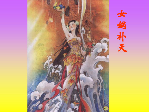 部编版小学语文四年级上册《女娲补天》课件PPT31