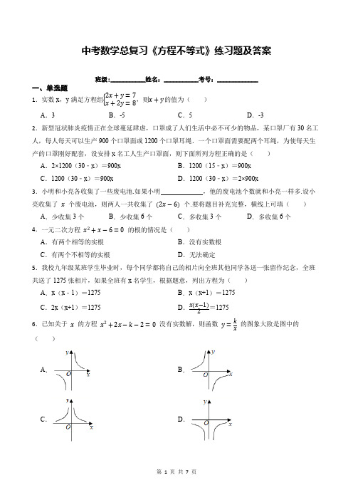 中考数学总复习《方程不等式》练习题及答案