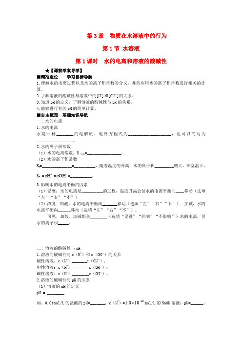 (新课标)2015-2016学年高中化学 第三章 第1节 水溶液导学案 鲁科版选修4