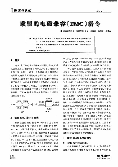 欧盟的电磁兼容(EMC)指令