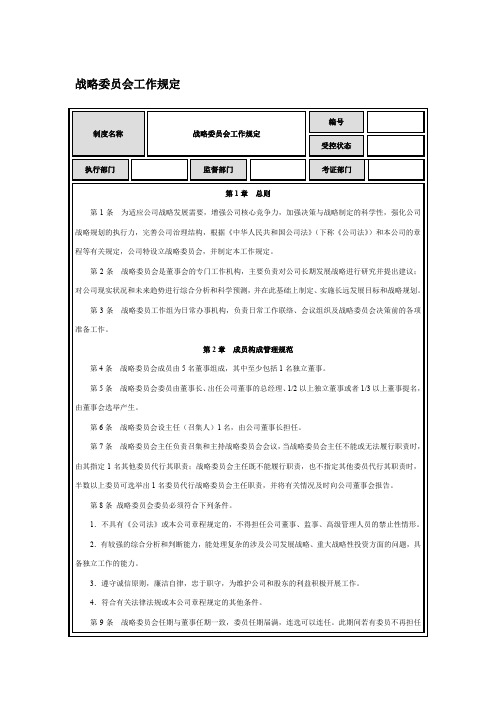 战略委员会工作规定